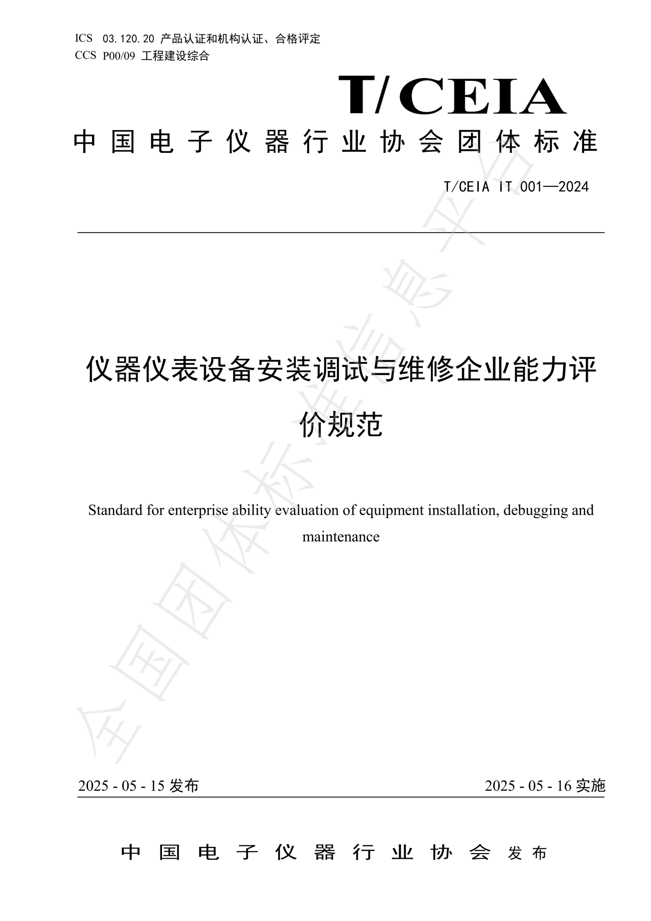 《仪器仪表设备安装调试与维修企业能力评价规范》_01(1)